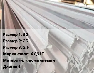 Тавр тепличный 50х25х2.5 АД31Т L=6